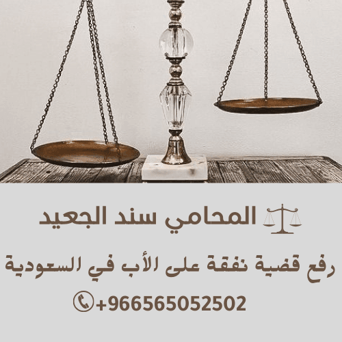 رفع قضية نفقة على الأب في السعودية 3