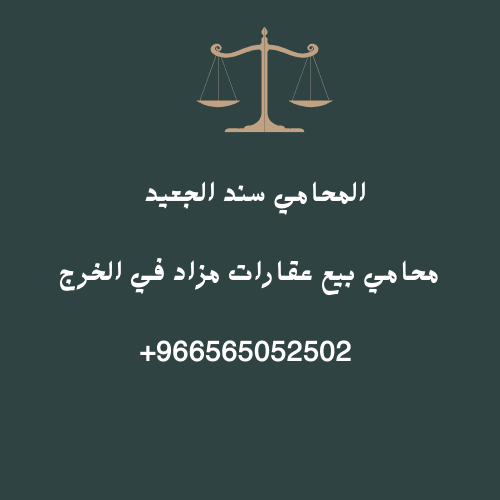 محامي بيع عقارات مزاد في الخرج