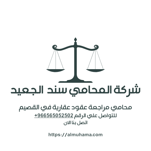 محامي مراجعة عقود عقارية في القصيم2