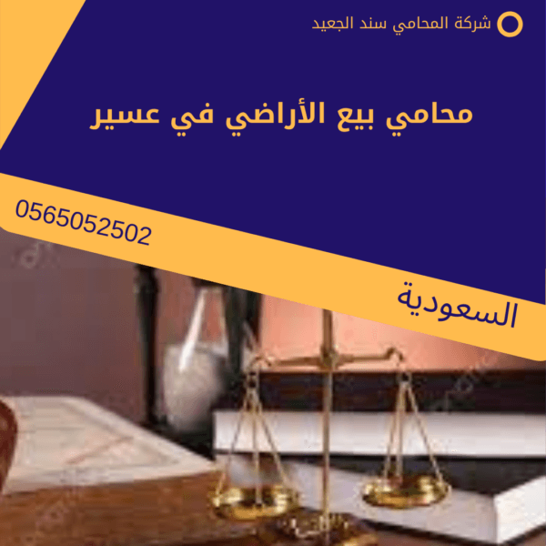 محامي بيع الأراضي في عسير