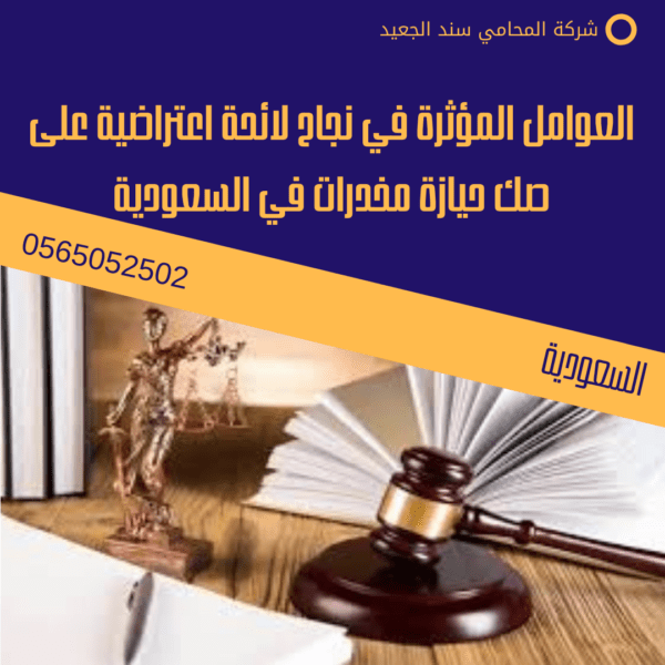 العوامل المؤثرة في نجاح لائحة اعتراضية على صك حيازة مخدرات في السعودية