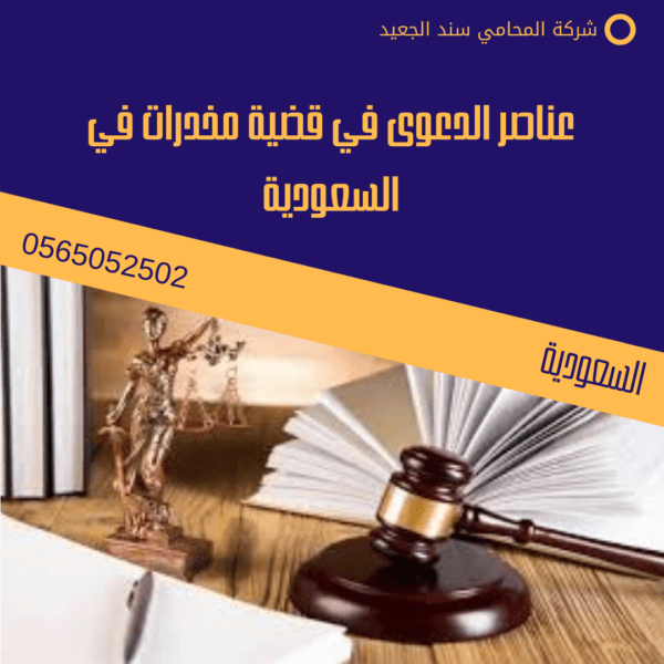 عناصر الدعوى في قضية مخدرات في السعودية