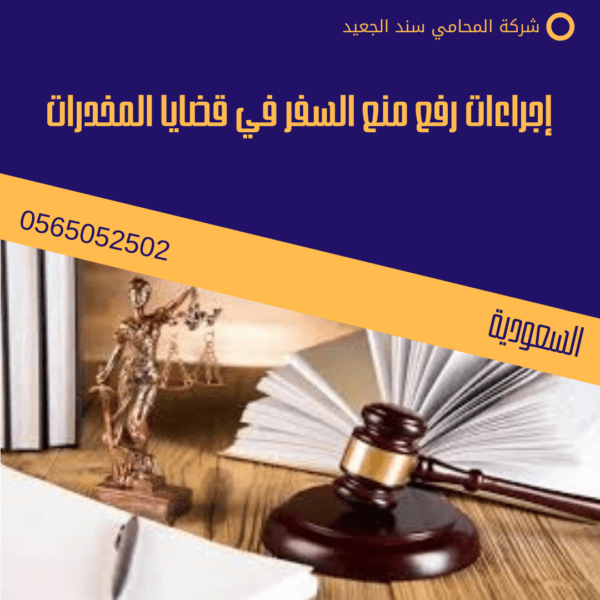 إجراءات رفع منع السفر في قضايا المخدرات
