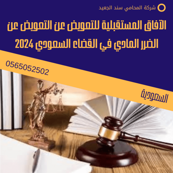 الآفاق المستقبلية للتعويض عن التعويض عن الضرر المادي في القضاء السعودي 2024