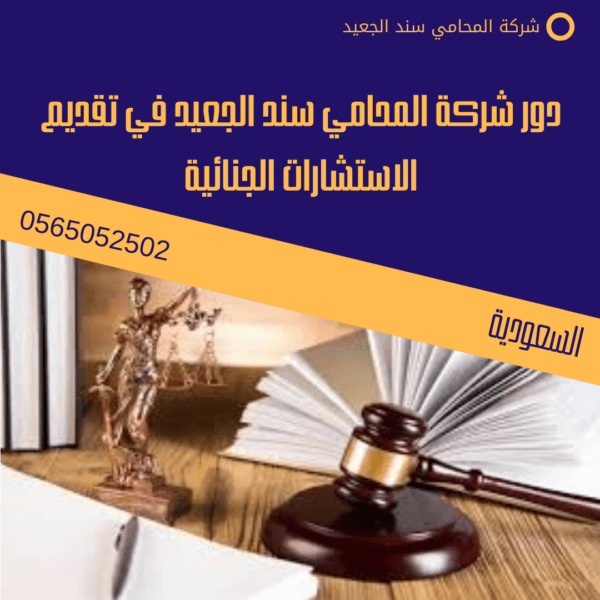 دور شركة المحامي سند الجعيد في تقديم الاستشارات الجنائية