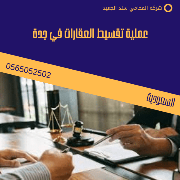 عملية تقسيط العقارات في جدة