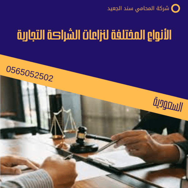 الأنواع المختلفة لنزاعات الشراكة التجارية