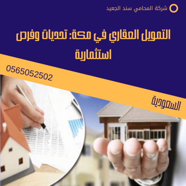 التمويل العقاري في مكة: تحديات وفرص استثمارية