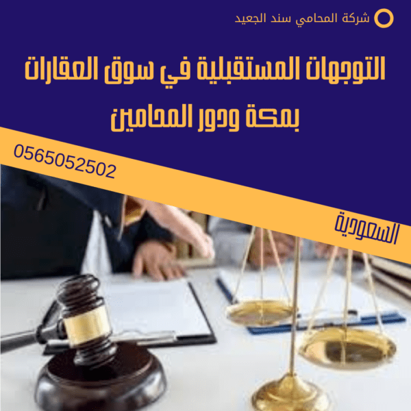 التوجهات المستقبلية في سوق العقارات بمكة ودور المحامين