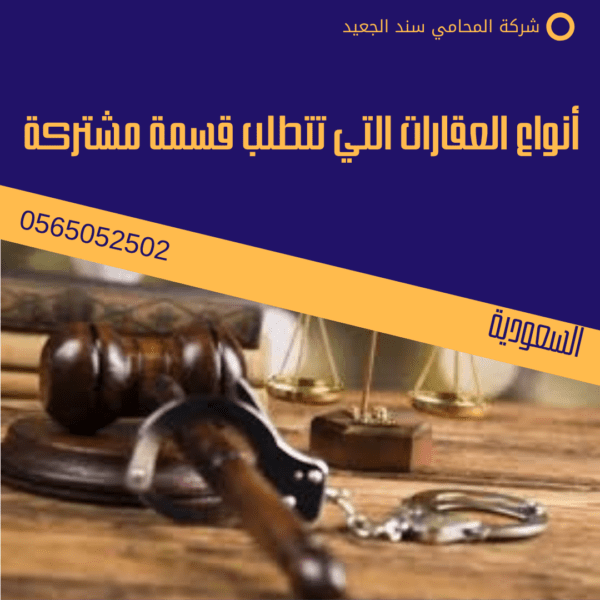 أنواع العقارات التي تتطلب قسمة مشتركة
