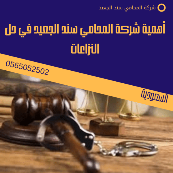 أهمية شركة المحامي سند الجعيد في حل النزاعات