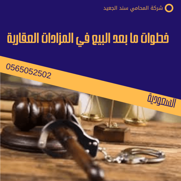 خطوات ما بعد البيع في المزادات العقارية