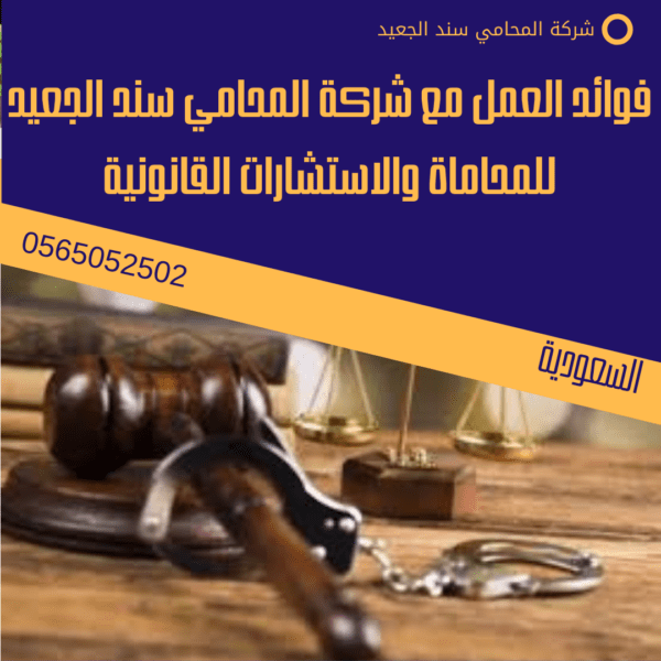 فوائد العمل مع شركة المحامي سند الجعيد للمحاماة والاستشارات القانونية