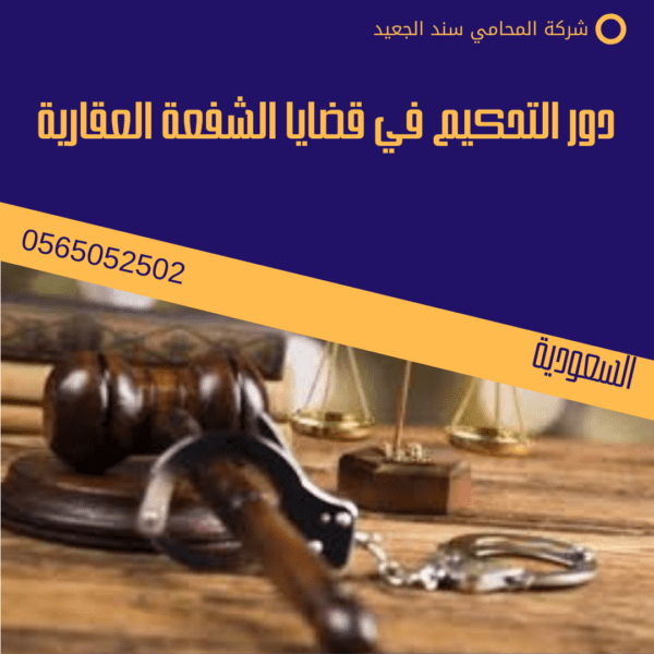 دور التحكيم في قضايا الشفعة العقارية