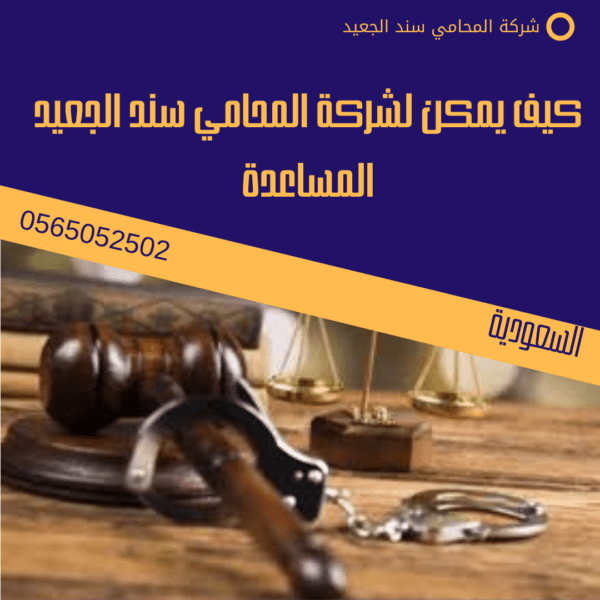 كيف يمكن لشركة المحامي سند الجعيد المساعدة