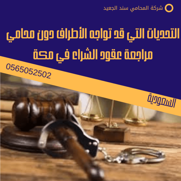 التحديات التي قد تواجه الأطراف دون محامي مراجعة عقود الشراء في مكة