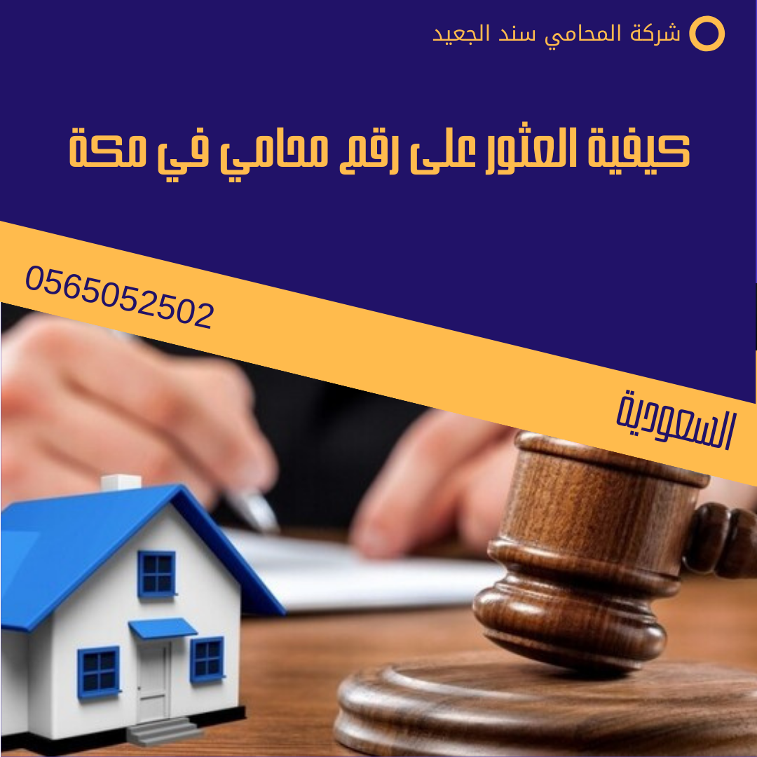 كيفية العثور على رقم محامي في مكة