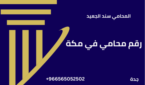 رقم محامي في مكة