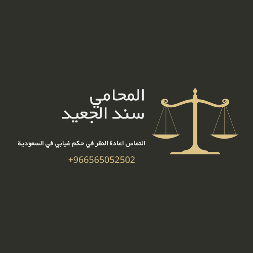 التماس اعادة النظر في حكم غيابي في السعودية 2
