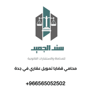 محامي قضايا تمويل عقاري في جدة