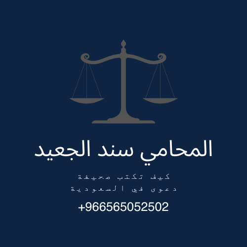 كيف تكتب صحيفة دعوى في السعودية 1