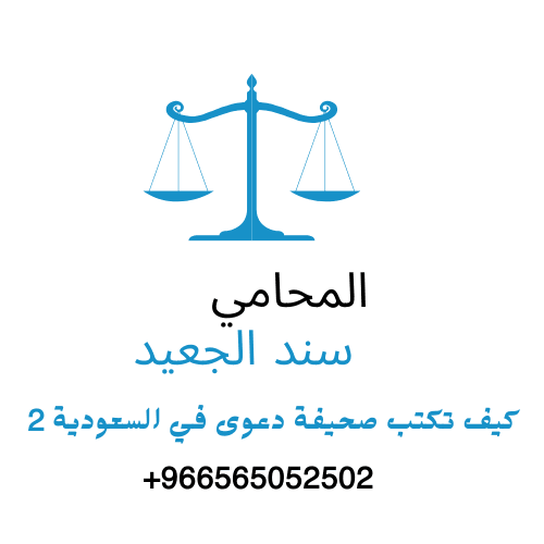 كيف تكتب صحيفة دعوى في السعودية 2