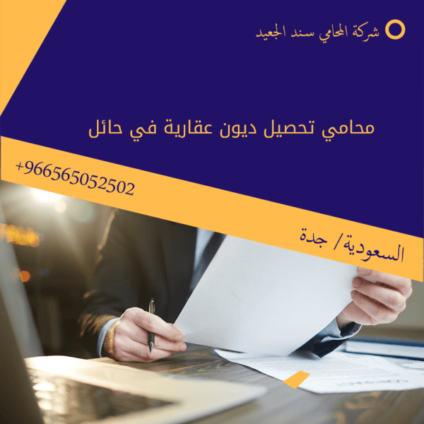 محامي تحصيل ديون عقارية في حائل