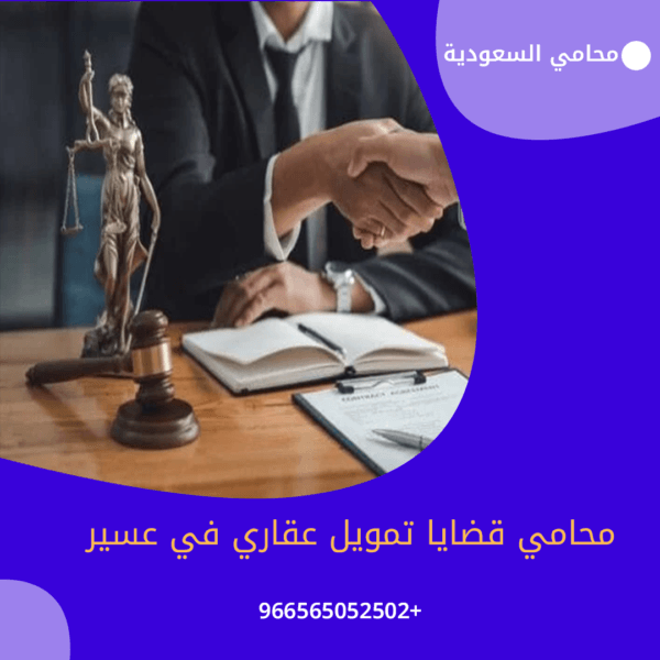 محامي قضايا تمويل عقاري في عسير1