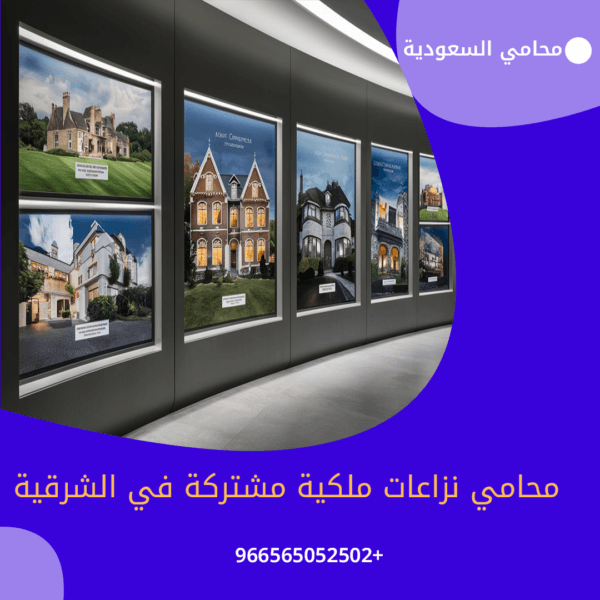 محامي نزاعات ملكية مشتركة في الشرقية
