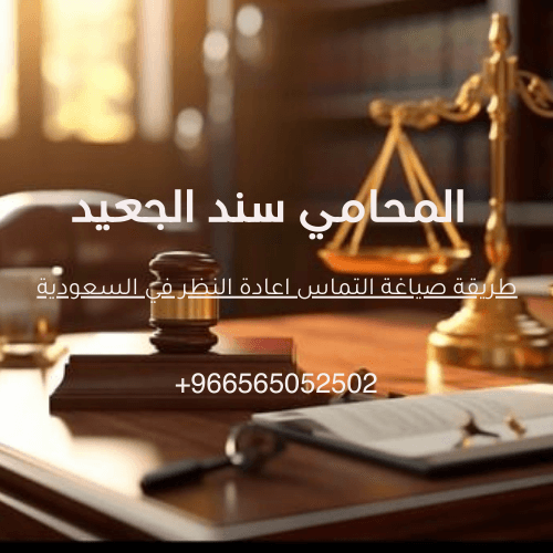 طريقة صياغة التماس اعادة النظر في السعودية 2