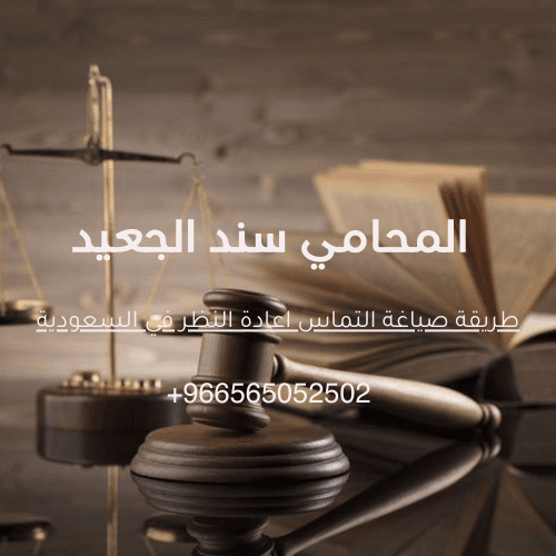 طريقة صياغة التماس اعادة النظر في السعودية 1