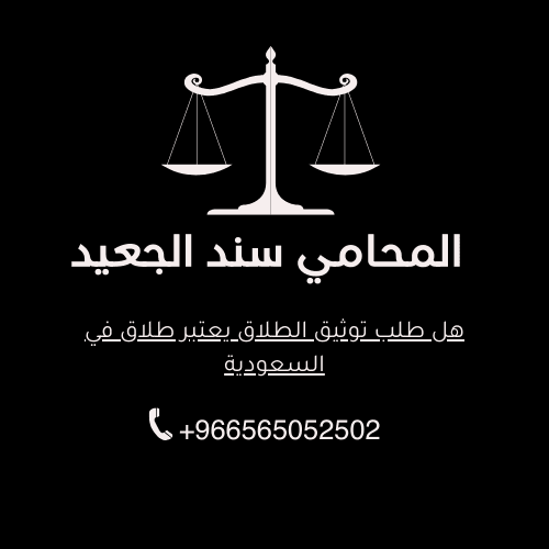 هل طلب توثيق الطلاق يعتبر طلاق في السعودية 2