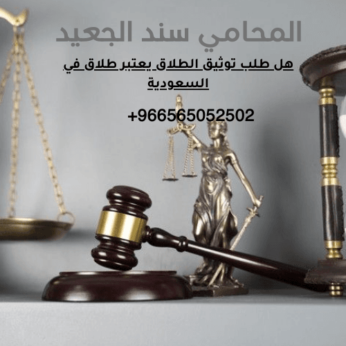 هل طلب توثيق الطلاق يعتبر طلاق في السعودية 3