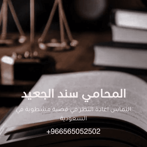 التماس اعادة النظر في قضية مشطوبة في السعودية 3
