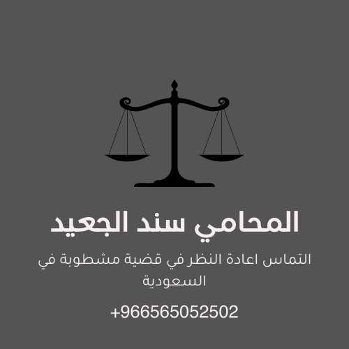 التماس اعادة النظر في قضية مشطوبة في السعودية 2