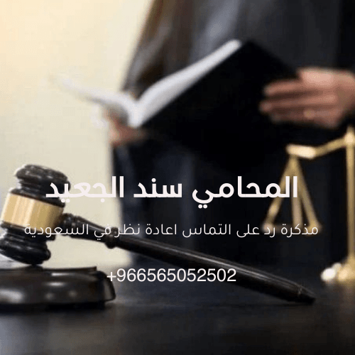 مذكرة رد على التماس اعادة نظر في السعودية 2