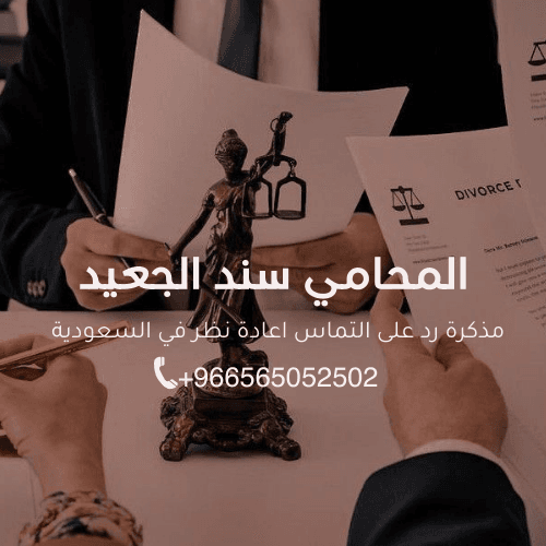 مذكرة رد على التماس اعادة نظر في السعودية 3
