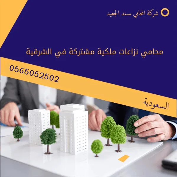 محامي نزاعات ملكية مشتركة في الشرقية