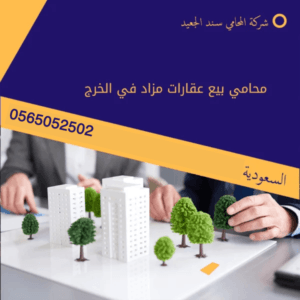 محامي بيع عقارات مزاد في الخرج