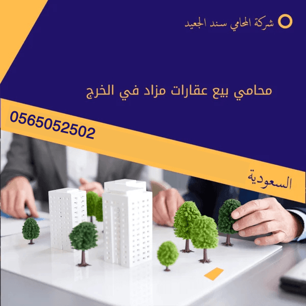 محامي بيع عقارات مزاد في الخرج