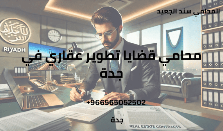 محامي قضايا تطوير عقاري في جدة