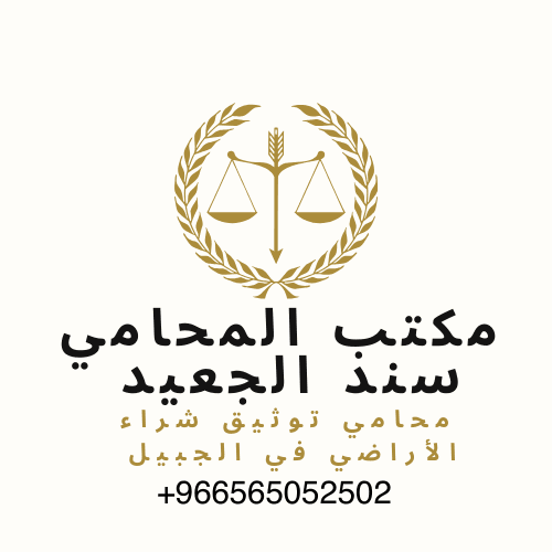 محامي توثيق شراء الأراضي في الجبيل 