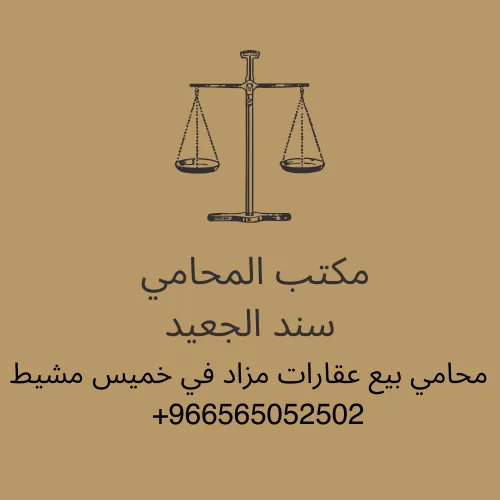 محامي بيع عقارات مزاد في خميس مشيط