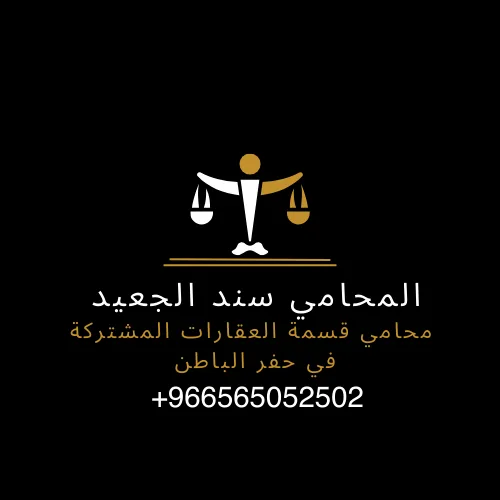 محامي قسمة العقارات المشتركة في حفر الباطن