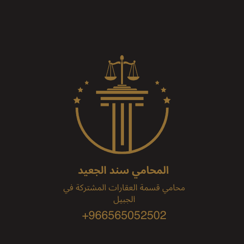 محامي قسمة العقارات المشتركة في الجبيل