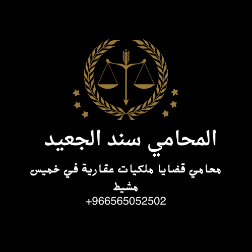 محامي قضايا ملكيات عقارية في خميس مشيط