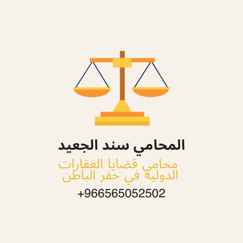 محامي قضايا العقارات الدولية في حفر الباطن 