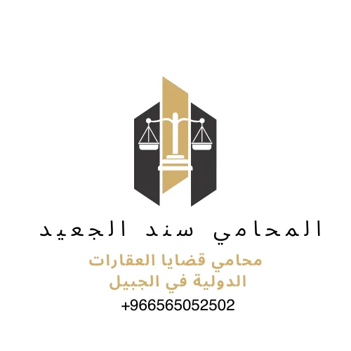 محامي قضايا العقارات الدولية في الجبيل 3 محامي قضايا العقارات الدولية في الجبيل