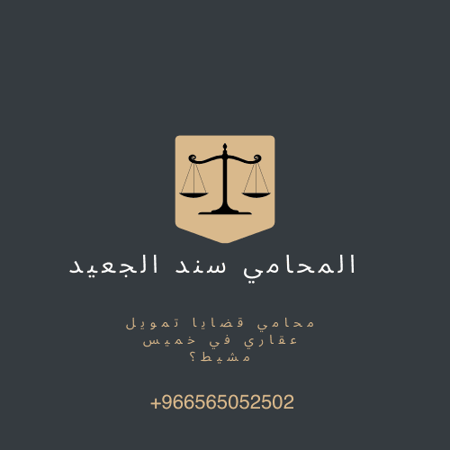 محامي قضايا تمويل عقاري في خميس مشيط