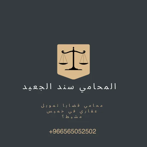 محامي قضايا تمويل عقاري في خميس مشيط